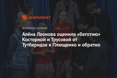 Этери Тутберидзе - Александра Трусова - Евгений Плющенко - Алена Косторная - Алена Леонова - Алёна Леонова оценила «беготню» Косторной и Трусовой от Тутберидзе к Плющенко и обратно - championat.com - Россия