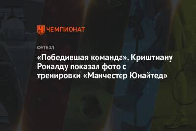 Криштиану Роналду - Джесси Лингард - Микель Артеты - «Победившая команда». Криштиану Роналду показал фото с тренировки «Манчестер Юнайтед» - championat.com - Италия