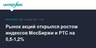 Рынок акций открылся ростом индексов МосБиржи и РТС на 0,5-1,2% - interfax.ru - Москва - Россия