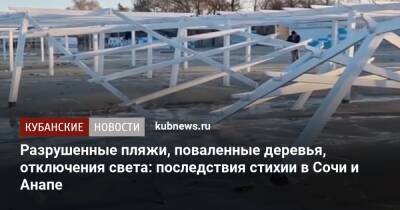 Разрушенные пляжи, поваленные деревья, отключения света: последствия стихии в Сочи и Анапе - kubnews.ru - Анапа - Сочи - Краснодарский край - Астраханская обл.