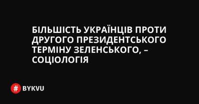 Більшість українців проти другого президентського терміну Зеленського, – соціологія - bykvu.com - Украина