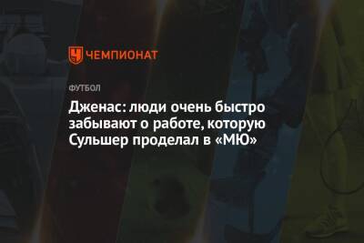 Ульяна-Гуннар Сульшер - Жозе Моуринью - Дженас: люди очень быстро забывают о работе, которую Сульшер проделал в «МЮ» - championat.com - Англия