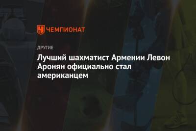 Левон Аронян - Лучший шахматист Армении Левон Аронян официально стал американцем - championat.com - США - Армения