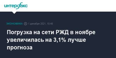 Погрузка на сети РЖД в ноябре увеличилась на 3,1% лучше прогноза - interfax.ru - Москва