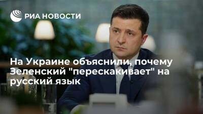 Владимир Зеленский - Игорь Коломойский - Ирина Фарион - Юрий Бутусов - Экс-депутат Рады Фарион: Зеленский не знает украинский, поэтому не откажется от русского - ria.ru - Москва - Украина