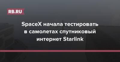 Илон Маск - SpaceX начала тестировать в самолетах спутниковый интернет Starlink - rb.ru