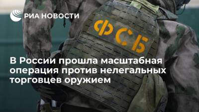 ФСБ ликвидировала 17 подпольных оружейных мастерских - ria.ru - Москва - Россия - Владимирская обл. - Хабаровский край - Свердловская обл. - Кубань - Новосибирская обл. - Ивановская обл.