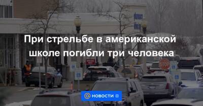 При стрельбе в американской школе погибли три человека - news.mail.ru