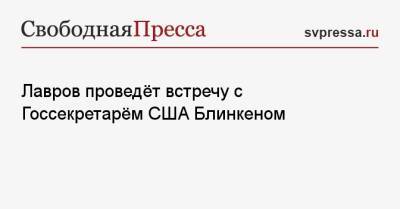 Мария Захарова - Сергей Лавров - Жозепом Боррелем - Энтони Блинкеный - Лавров проведёт встречу с Госсекретарём США Блинкеном - svpressa.ru - Австрия - Россия - Китай - США - Украина - Англия - Турция - Венгрия - Швеция - Испания - Сербия