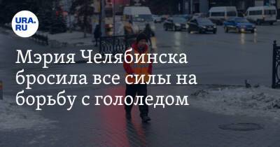 Наталья Котова - Мэрия Челябинска бросила все силы на борьбу с гололедом - ura.news - Челябинск