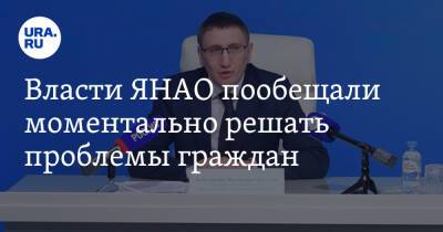 Власти ЯНАО пообещали моментально решать проблемы граждан - ura.news - окр. Янао
