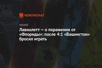 Питер Лавиолетт - Лавиолетт — о поражении от «Флориды»: после 4:1 «Вашингтон» бросил играть - championat.com - Вашингтон - шт.Флорида