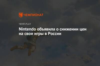 Nintendo объявила о снижении цен на свои игры в России - championat.com - Россия