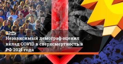 Алексей Ракша - Независимый демограф оценил вклад COVID в сверхсмертность в РФ 2021 года - ridus.ru - Россия