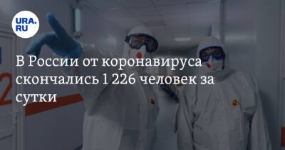 В России от коронавируса скончались 1 226 человек за сутки - ura.news - Москва - Россия