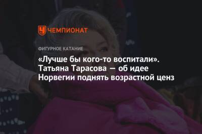 Татьяна Тарасова - Валентина Сивкович - «Лучше бы кого-то воспитали». Татьяна Тарасова — об идее Норвегии поднять возрастной ценз - championat.com - Норвегия