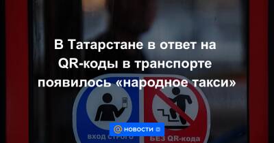 В Татарстане в ответ на QR-коды в транспорте появилось «народное такси» - news.mail.ru - респ. Татарстан - Казань