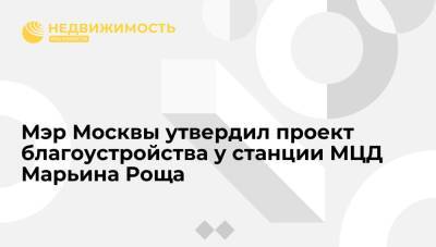 Сергей Собянин - Мэр Москвы утвердил проект благоустройства у станции МЦД Марьина Роща - realty.ria.ru - Москва - Благоустройство