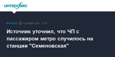 Источник уточнил, что ЧП с пассажиром метро случилось на станции "Семеновская" - interfax.ru - Москва
