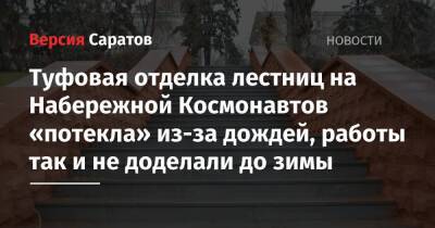 Туфовая отделка лестниц на Набережной Космонавтов «потекла» из-за дождей, работы так и не доделали до зимы - nversia.ru - Саратов