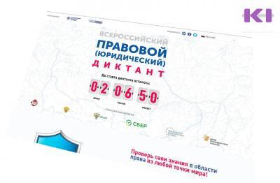 Жители Коми могут проверить свою юридическую грамотность - komiinform.ru - Россия - респ. Коми