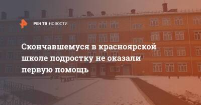 Скончавшемуся в красноярской школе подростку не оказали первую помощь - ren.tv - Красноярский край - Красноярск