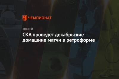 Михаил Кравец - СКА проведёт декабрьские домашние матчи в ретроформе - championat.com - Санкт-Петербург