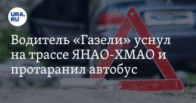 Водитель «Газели» уснул на трассе ЯНАО-ХМАО и протаранил автобус. Фото - ura.news - Сургут - Югра - Салехард - окр. Янао