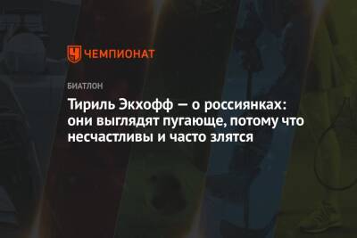 Екатерина Юрлова-Перхт - Тириль Экхофф — о россиянках: они выглядят пугающе, потому что несчастливы и часто злятся - championat.com