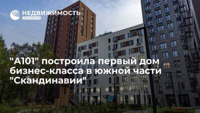 "А101" построила первый дом бизнес-класса в южной части "Скандинавии" - realty.ria.ru - Москва