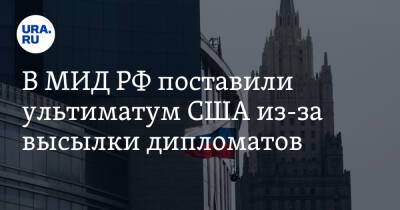 Мария Захарова - Сергей Рябков - В МИД РФ поставили ультиматум США из-за высылки дипломатов. «Даем вам время до февраля» - ura.news - Москва - Россия - США - Вашингтон