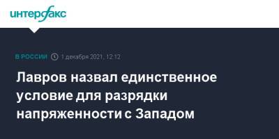 Сергей Лавров - Лавров назвал единственное условие для разрядки напряженности с Западом - interfax.ru - Москва - Россия - Запад