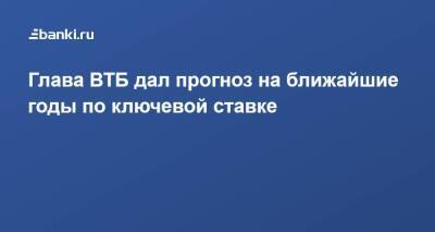 Андрей Костин - Глава ВТБ дал прогноз на ближайшие годы по ключевой ставке - smartmoney.one - Россия
