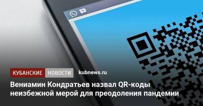 Вениамин Кондратьев - Вениамин Кондратьев назвал QR-коды неизбежной мерой для преодоления пандемии - kubnews.ru - Краснодарский край