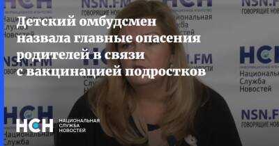 Ольга Ярославская - Детский омбудсмен назвала главные опасения родителей в связи с вакцинацией подростков - nsn.fm - Москва