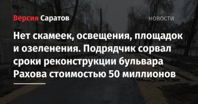 Нет скамеек, освещения, площадок и озеленения. Подрядчик сорвал сроки реконструкции бульвара Рахова стоимостью 50 миллионов - nversia.ru - Саратов