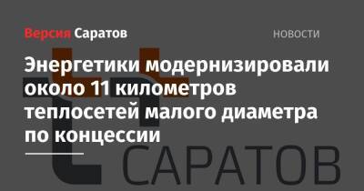 Энергетики модернизировали около 11 километров теплосетей малого диаметра по концессии - nversia.ru - Саратов