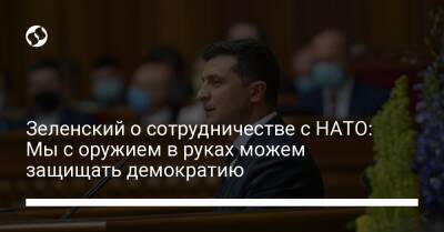 Владимир Зеленский - Зеленский о сотрудничестве с НАТО: Мы с оружием в руках можем защищать демократию - liga.net - Украина - Англия - Турция - Франция