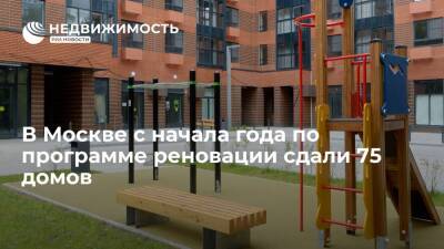 Андрей Бочкарев - В Москве с начала года по программе реновации сдали 75 домов - realty.ria.ru - Москва - Строительство