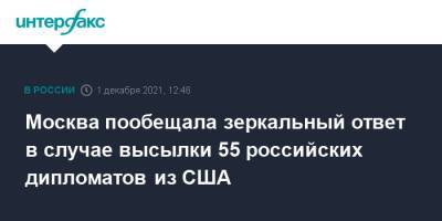 Сергей Рябков - Москва пообещала зеркальный ответ в случае высылки 55 российских дипломатов из США - interfax.ru - Москва - Россия - США