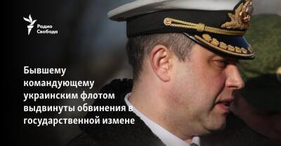 Бывшему командующему украинским флотом выдвинуты обвинения в государственной измене - svoboda.org - Россия - Украина - Киев - Крым - Севастополь