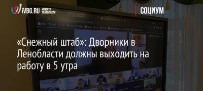 «Снежный штаб»: Дворники в Ленобласти должны выходить на работу в 5 утра - ivbg.ru - Украина - Ленинградская обл.