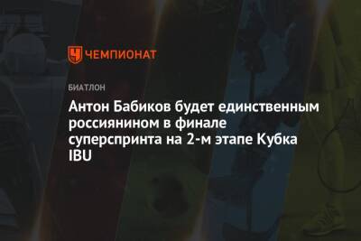 Евгений Гараничев - Антон Бабиков - Никита Поршнев - Антон Бабиков будет единственным россиянином в финале суперспринта на 2-м этапе Кубка IBU - championat.com - Норвегия - Россия - Германия