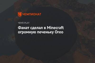 Фанат сделал в Minecraft огромную печеньку Oreo - championat.com