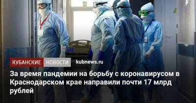 Вениамин Кондратьев - За время пандемии на борьбу с коронавирусом в Краснодарском крае направили почти 17 млрд рублей - kubnews.ru - Краснодарский край