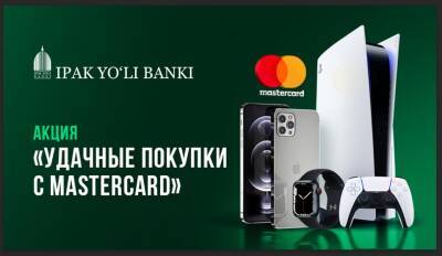 Держатели карт Mastercard от банка «Ипак Йули» могут принять участие в розыгрыше ценных призов - podrobno.uz - Узбекистан - Ташкент