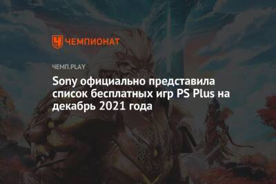 Lego - Shell - Sony официально представила список бесплатных игр PS Plus на декабрь 2021 года - championat.com