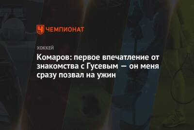 Роман Ротенберг - Комаров: первое впечатление от знакомства с Гусевым — он меня сразу позвал на ужин - championat.com - Россия - Санкт-Петербург - Финляндия