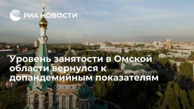 Уровень занятости в Омской области вернулся к допандемийным показателям - smartmoney.one - Россия - Омская обл.