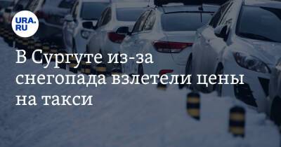 В Сургуте из-за снегопада взлетели цены на такси - ura.news - Сургут - Югра